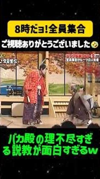 バカ殿の理不尽すぎる説教が面白すぎるw#8時だョ全員集合 #ドリフ #ザドリフターズ #いかりや長介 #加藤茶 #志村けん #仲本工事 #高木ブー #荒井注 #昭和バラエティ #昭和のお笑い