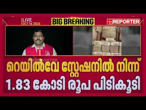 കോഴിക്കോട് റെയിൽവേ സ്റ്റേഷനിൽ 1.83 കോടി രൂപയുമായി രണ്ട് പേർ കസ്റ്റഡിയിൽ