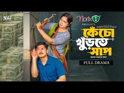 কেঁচো খুঁড়তে সাপ | Kecho Khurte Shaap | Full Natok | Niloy Alamgir | Heme | Hamed Noman | Natok 2026