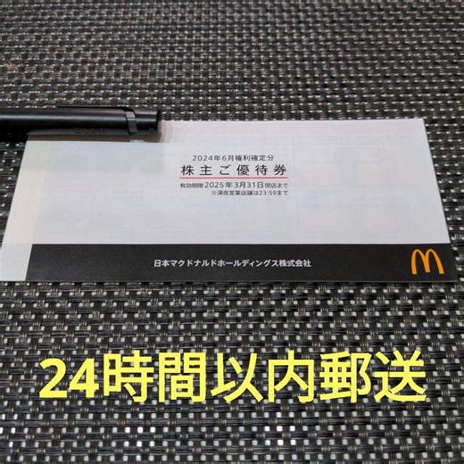 マクドナルド・株主優待優待券 1冊・6枚綴り【バーガー・サイド・ドリンク各6】
