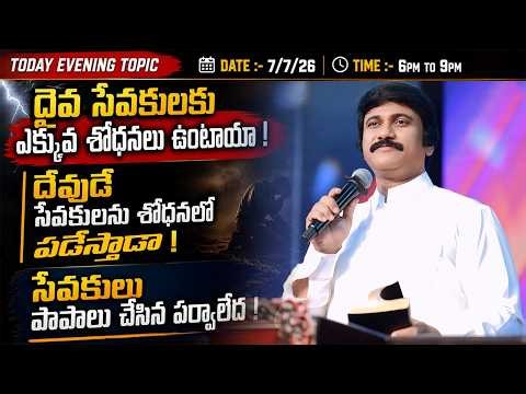 July 7th, Life Changing Evening Prayers- సాయంకాల ప్రార్థనలు - #live ​P.J. Stephen Paul