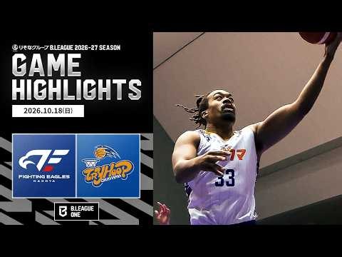 【ハイライト】ファイティングイーグルス名古屋vsトライフープ岡山｜りそなグループ B.LEAGUE 2026-27｜B.ONE｜10.18.2026｜Bリーグ