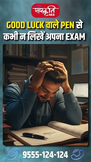 गुड लक वाला पेन ?| Clips 51 #youtubeshorts #funfacts #trending #upsc