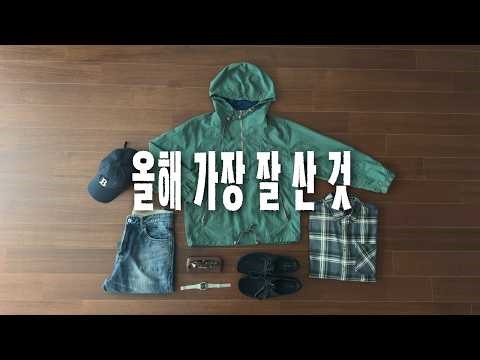 2025년 소비 결산 : 후회 없는 베스트 10