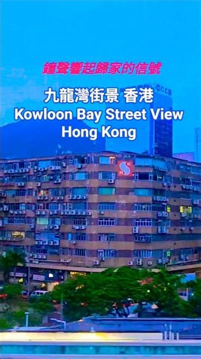 九龍灣街景 香港 Kowloon Bay Street View Hong Kong