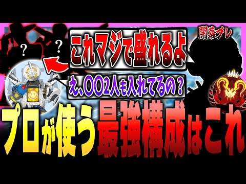 【必見】プロに聞いた！知らないと損する最強構成＆最強キャラ【APEX LEGENDS】