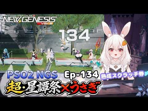 【PSO2 NGS/Ship10】EP-１３４.超・星譚祭×うさぎ～水曜サクッと版～【RVC】