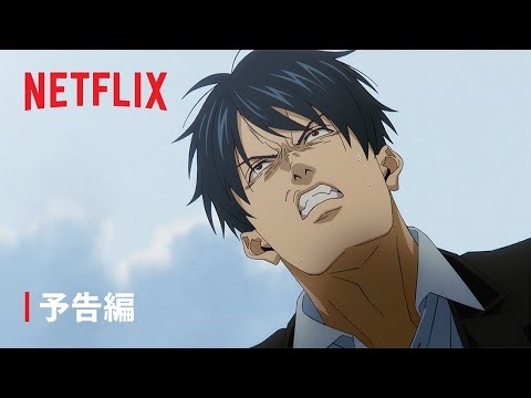 「だんでらいおん」予告編 - Netflix