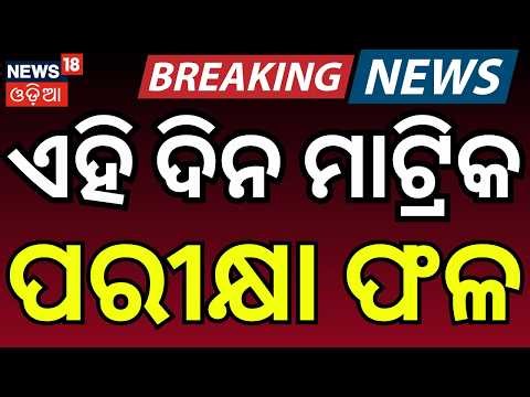 ଏହି ଦିନ ମାଟ୍ରିକ ପରୀକ୍ଷା ଫଳ | Odisha Matric Results | Education News | Odia News | Matric Result