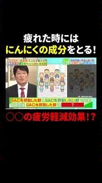 疲れた時にはにんにくの成分をとる！ ○○の疲労軽減効果！？｜#林修の今知りたいでしょ！ #TVer で最新話配信中！