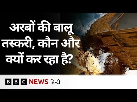 Sand Smuggling. दुनिया भर में अरबों की बालू तस्करी हो रही है, इसके असर को भी समझिए (BBC Hindi)