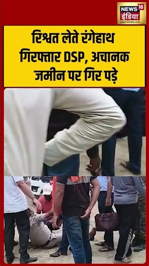DSP arrested red-handed while taking bribe, suddenly fell on the ground #viralshorts