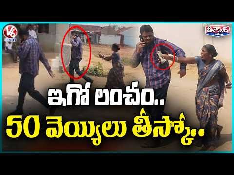 Elderly Woman Publicly Exposes Corrupt Officer In Jagital | V6 Teenmaar