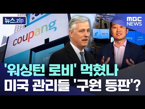 '워싱턴 로비' 먹혔나.. 미국 관리들 '구원 등판'? [뉴스.zip/MBC뉴스]