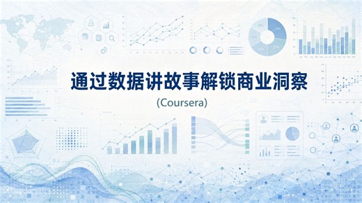 通过数据讲故事解锁商业洞察（Coursera）