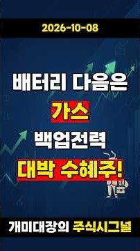HD건설기계, 배터리 대신 터지는 가스 관련주! #백업전력