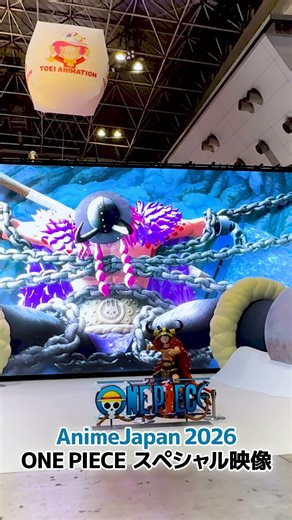 AnimeJapan 2026「ONEPIECE」スペシャル映像