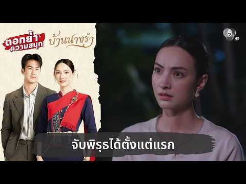 จับพิรุธได้ตั้งแต่แรก | ตอกย้ำความสนุก บ้านนางรำ EP.28