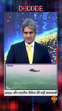 #Decode | DRDO और भारतीय नौसेना की बड़ी कामयाबी | Sudhir Chaudhary | #Shorts