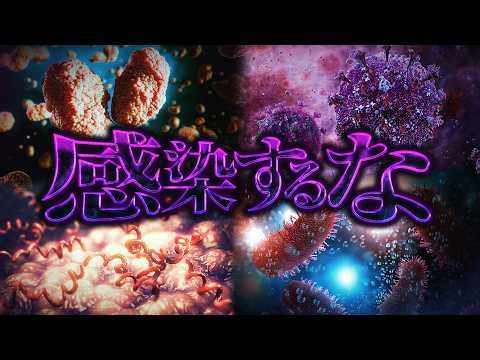 地球上に存在する絶対に感染してはいけないヤバイウイルス