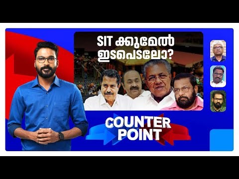 സ്വര്‍ണക്കൊള്ളയില്‍ അന്വേഷണം ഏതുവഴിക്ക്?; പ്രതിരോധത്തിലാര്? | Counter Point