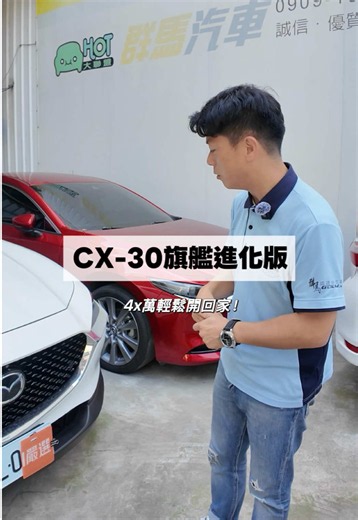 Mazda CX-30 旗艦進化版不到45萬入手 - BOSE音響, 電尾門