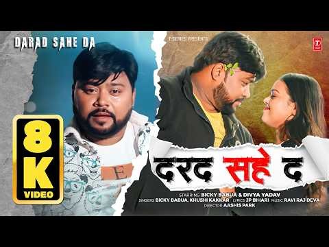 DARAD SAHE DA | दरद सहे दा | Bicky Babua & Khushi Kakkar | Bhojpuri Song | 8K Video | T-Series