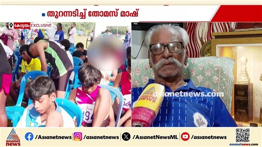 കായിക മേളയിലെ പ്രായതട്ടിപ്പ്, കോരുത്തോട് ഗ്രാമത്തിന് നാണക്കേടുണ്ടാക്കി:മുൻ കായിക അധ്യാപകൻ K P തോമസ്