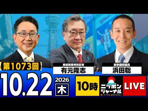 【ニッポンジャーナル】有元隆志×浜田聡 最新ニュースを解説！