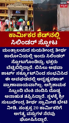 Mantralaya Cylinder Blast:| ಮಂತ್ರಾಲಯದಲ್ಲಿ ಕಾರ್ಮಿಕರ ಶೆಡ್‌ನಲ್ಲಿ ಸಿಲಿಂಡರ್ ಸ್ಫೋಟ