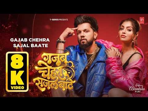 8K VIDEO | #Neelkamal Singh | Gajab Chehra Sajal Bate | #नीलकमल सिंह | Akanksha Puri | Bhojpuri SONG