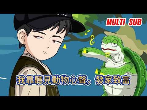 都市动画 | 《我靠聽見動物心聲，發家致富》旁人眼中極具魅力、坐擁四套房產的優質男人，唯獨痴迷釣魚無法自拔，整日滿腦皆是垂釣畫面，還強行拉人開始！#糖寶動畫