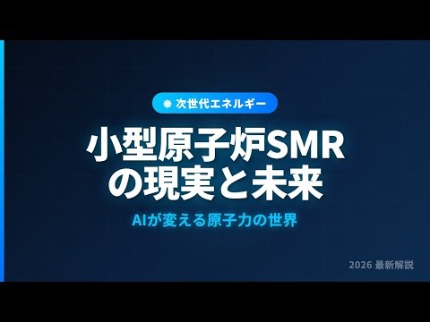 小型モジュール炉（SMR）の現実と未来。AIが変える原子力の世界