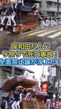 岸和田だんじり祭りで死亡事故！全面禁止論が浮上か？