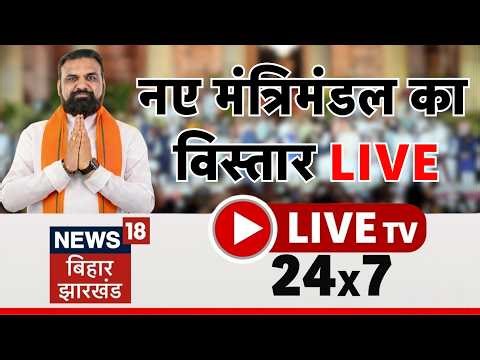 🔴Bihar Jharkhand News 24x7 Live : Bihar Cabinet Expansion LIVE | Samrat Choudhary | Nitish Kumar