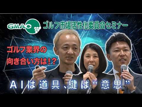 AIは道具、カギは"意思" AI元年・現場から始まる顧客創造【GMACゴルフ市場活性化委員会セミナー】