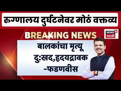 Devendra Fadnavis On Amravati Hospital Fire News | अमरावती हॉस्पिटल प्रकरणावर CM यांची प्रतिक्रिया