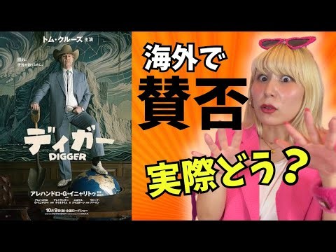 海外で賛否真っ二つ！トム・クルーズ最新作『DIGGER／ディガー』実際どう？先行上映で観てきた【ネタバレなし】