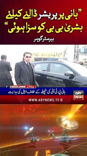 Bushra Bibi Had No Connection with Toshakhana: Barrister Gohar - #BushraBibi #Toshakhana2 #Shorts