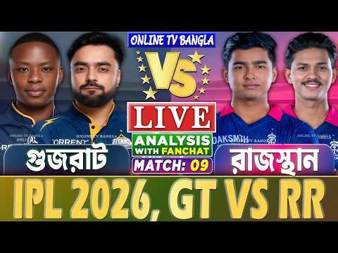 🔴Live: Gujarat vs Rajasthan | গুজরাট বনাম রাজস্থান লাইভ আলোচনা | GT vs RR, IPL 2026 Live Analysis