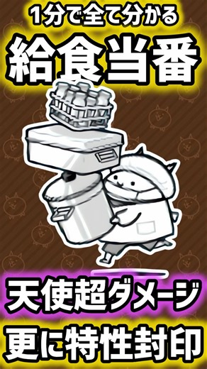 【1分で分かる】給食当番 性能紹介 #にゃんこ大戦争