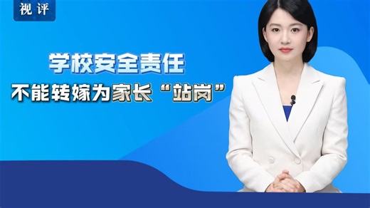 新华视评｜学校安全责任不能转嫁为家长“站岗”