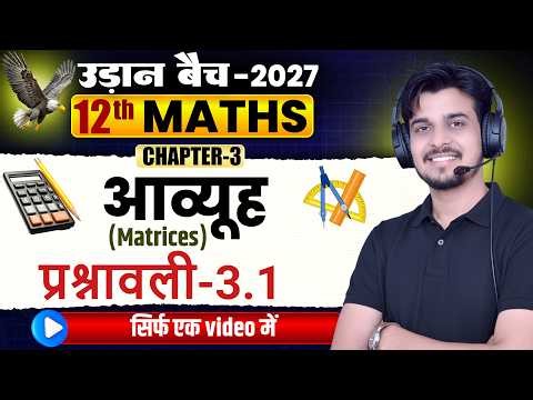 NCERT Class 12 Maths Matrices (आव्यूह) || Chapter-3 Exercise-3.1 in one video By-Santosh Sir