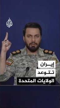 مقر خاتم الأنبياء الإيراني: قواتنا المسلحة لن تترك أي تهديد أو عمل عدائي أمريكي دون رد وستتصدى له