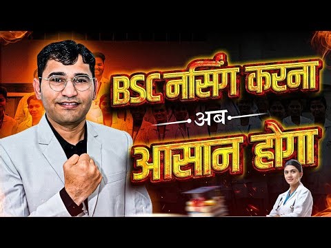 BSc नर्सिंग करना अब आसान ? | BSc Nursing Entrance Exam 2026 | bsc nursing kese kare | BScNursing2026