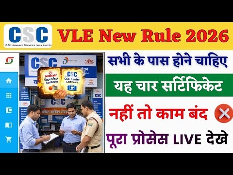CSC VLE के पास ये 4 Certificate होना अनिवार्य ✅ | नहीं तो CSC काम बंद ❌! | CSC New Update 2026