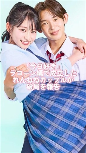 れんねね破局😭😭#今日好き