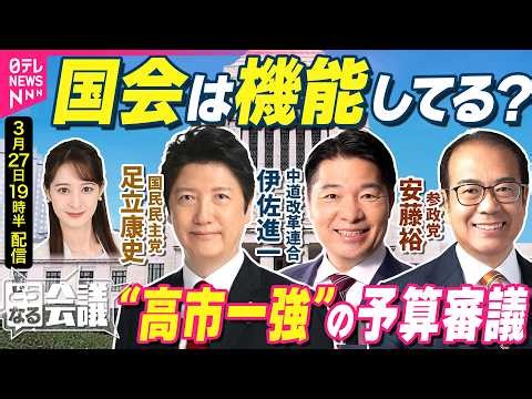 【野党の本音ライブ】首相こだわった「年度内成立」 高市政権の予算審議…どう見た？ 中道・伊佐進一/国民・足立康史/参政・安藤裕｜どうなる会議