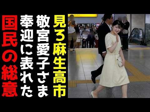 敬宮愛子さま 伊勢神宮訪問のため三重県へ さらに"愛子天皇"実現のため高市政権に対するデモ行進実施！！
