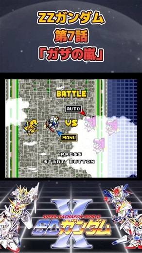 ガザD隊襲来！ルー・ルカがピンチを救う！ ZZガンダム第7話「ガザの嵐」【SDガンダムX】 #ガンダム #レトロゲーム